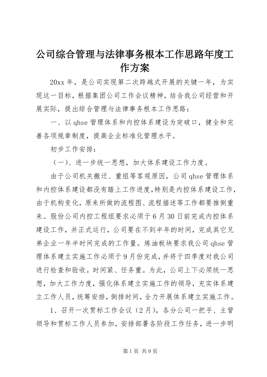 2023年公司综合管理与法律事务基本工作思路年度工作计划.docx_第1页