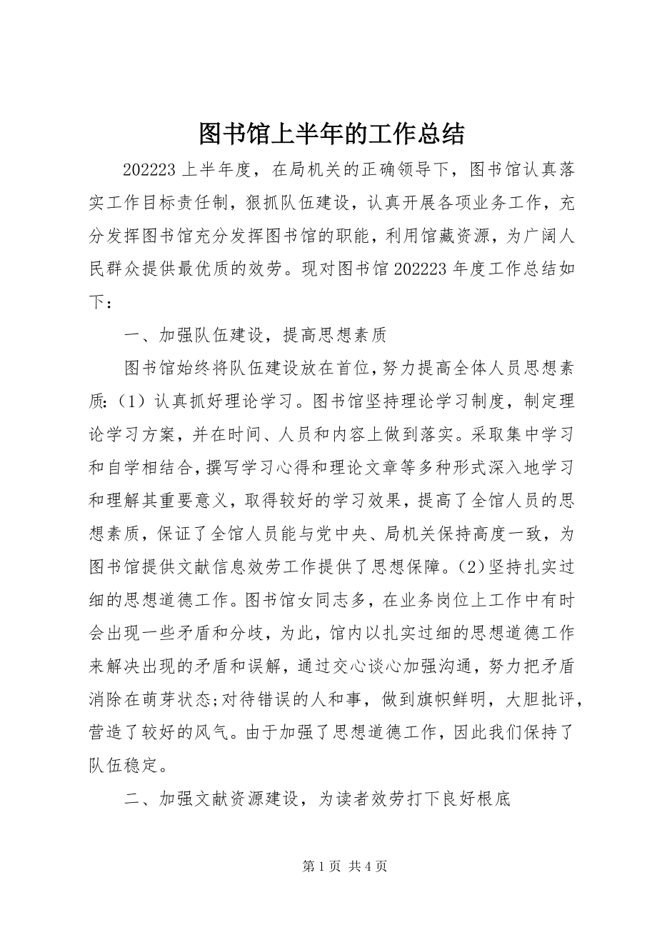 2023年图书馆上半年的工作总结.docx_第1页