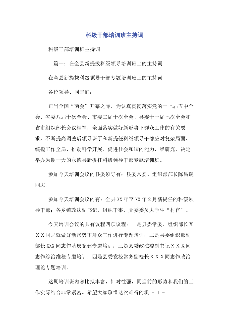 2023年科级干部培训班主持词.docx_第1页