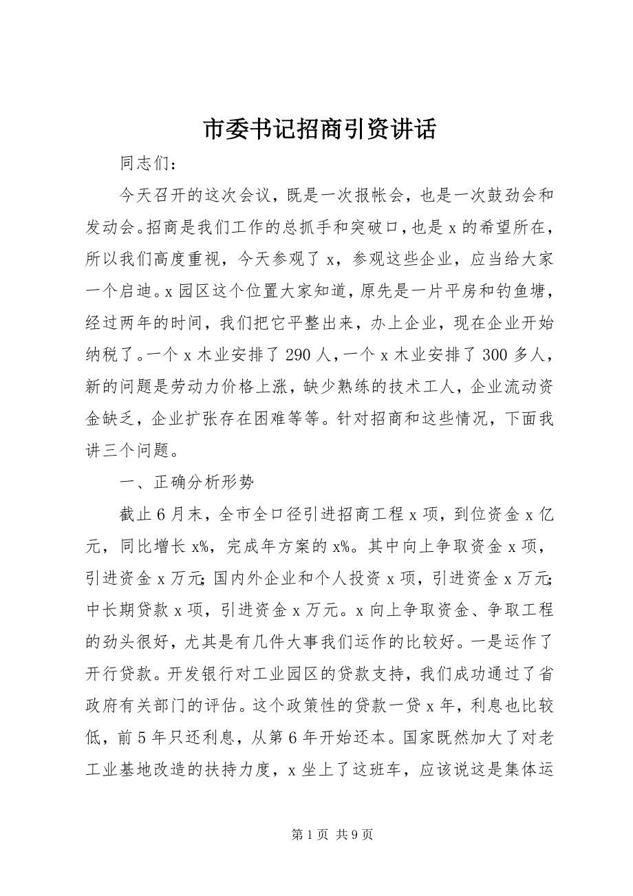 2023年市委书记招商引资致辞.docx_第1页