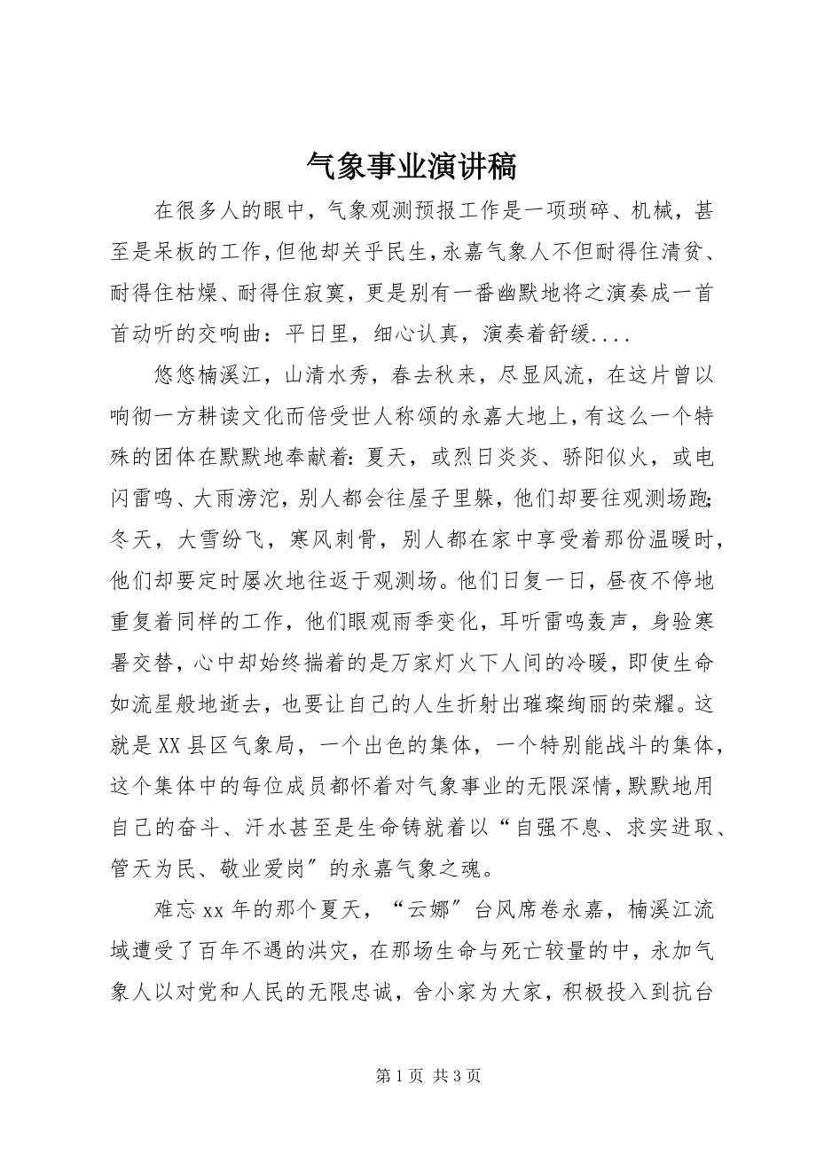 2023年气象事业演讲稿.docx_第1页