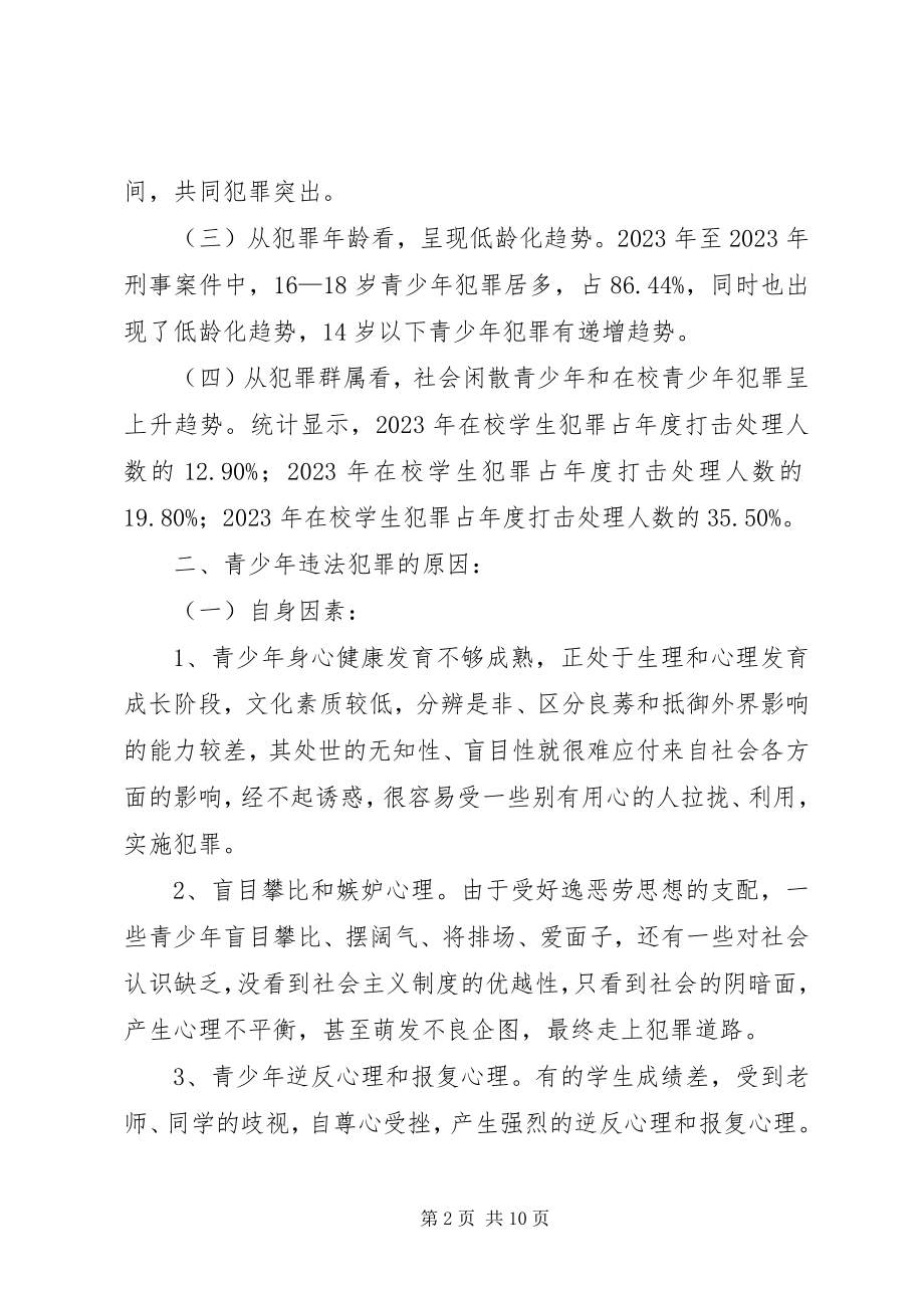 2023年预防青少年违法犯罪对策研究.docx_第2页