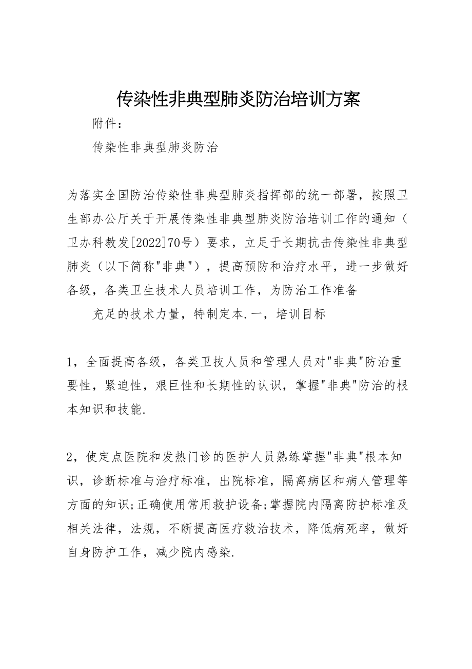 2023年传染性非典型肺炎防治培训方案 3.doc_第1页