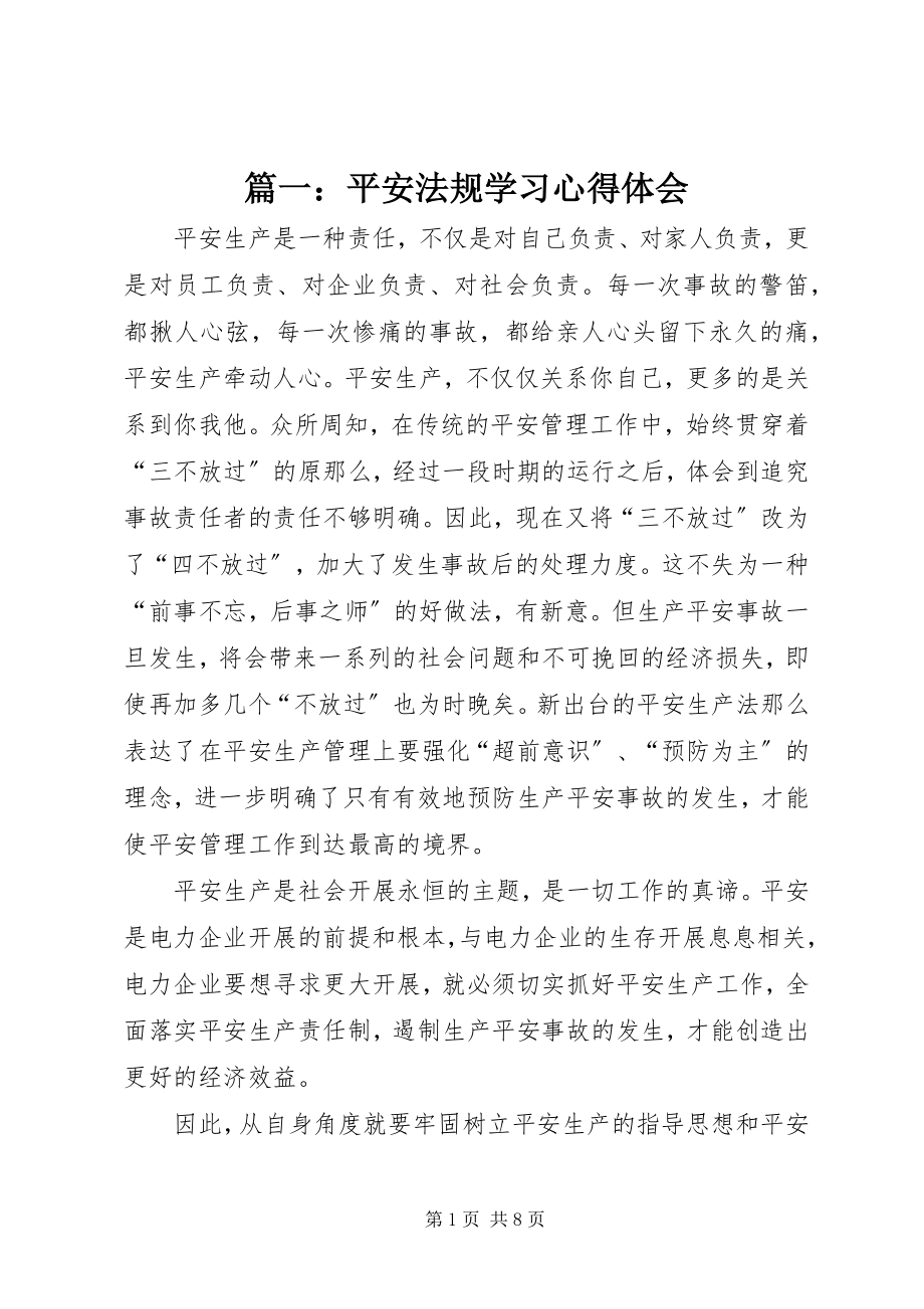 2023年安全法规学习心得体会.docx_第1页