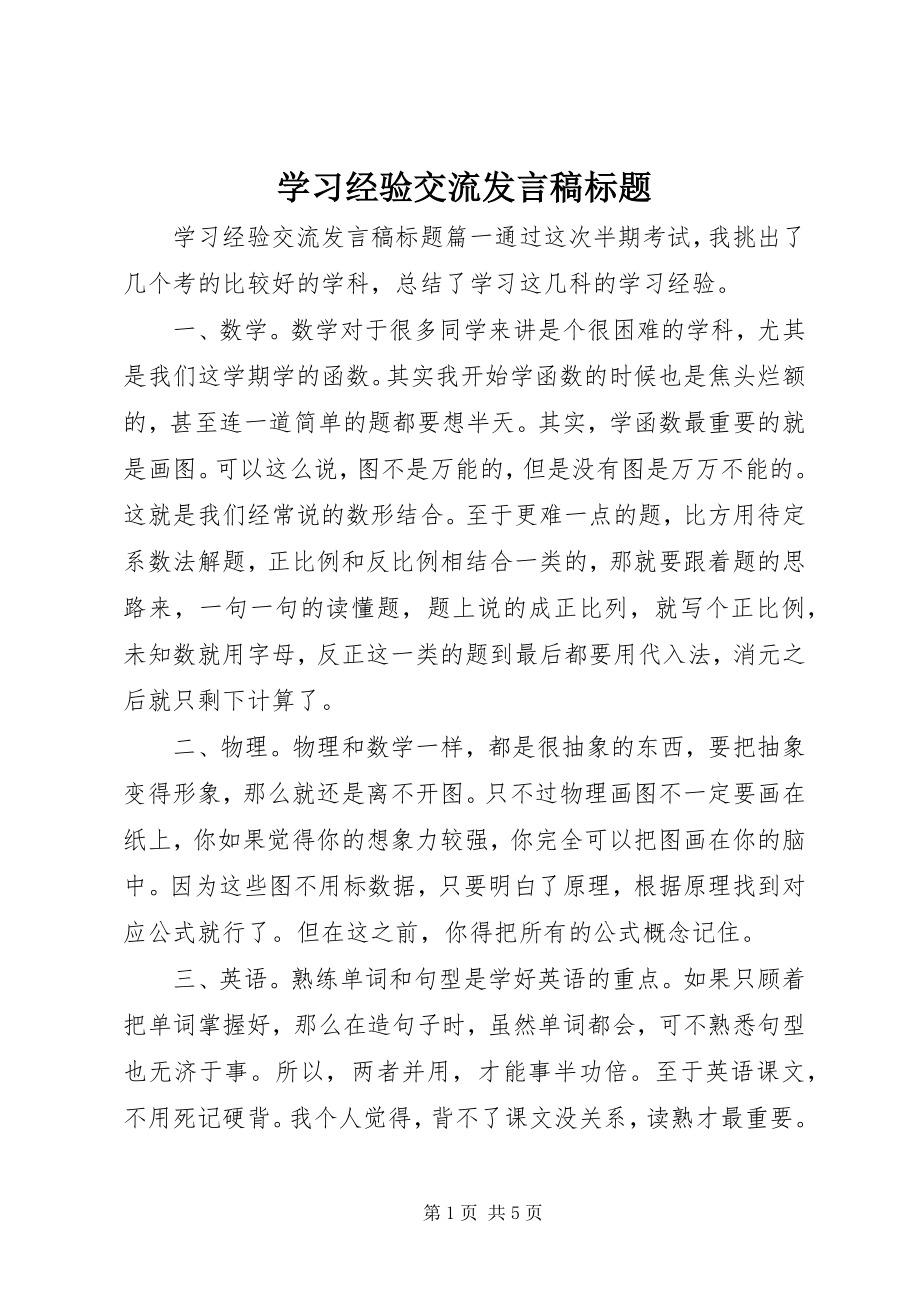 2023年学习经验交流讲话稿标题.docx_第1页