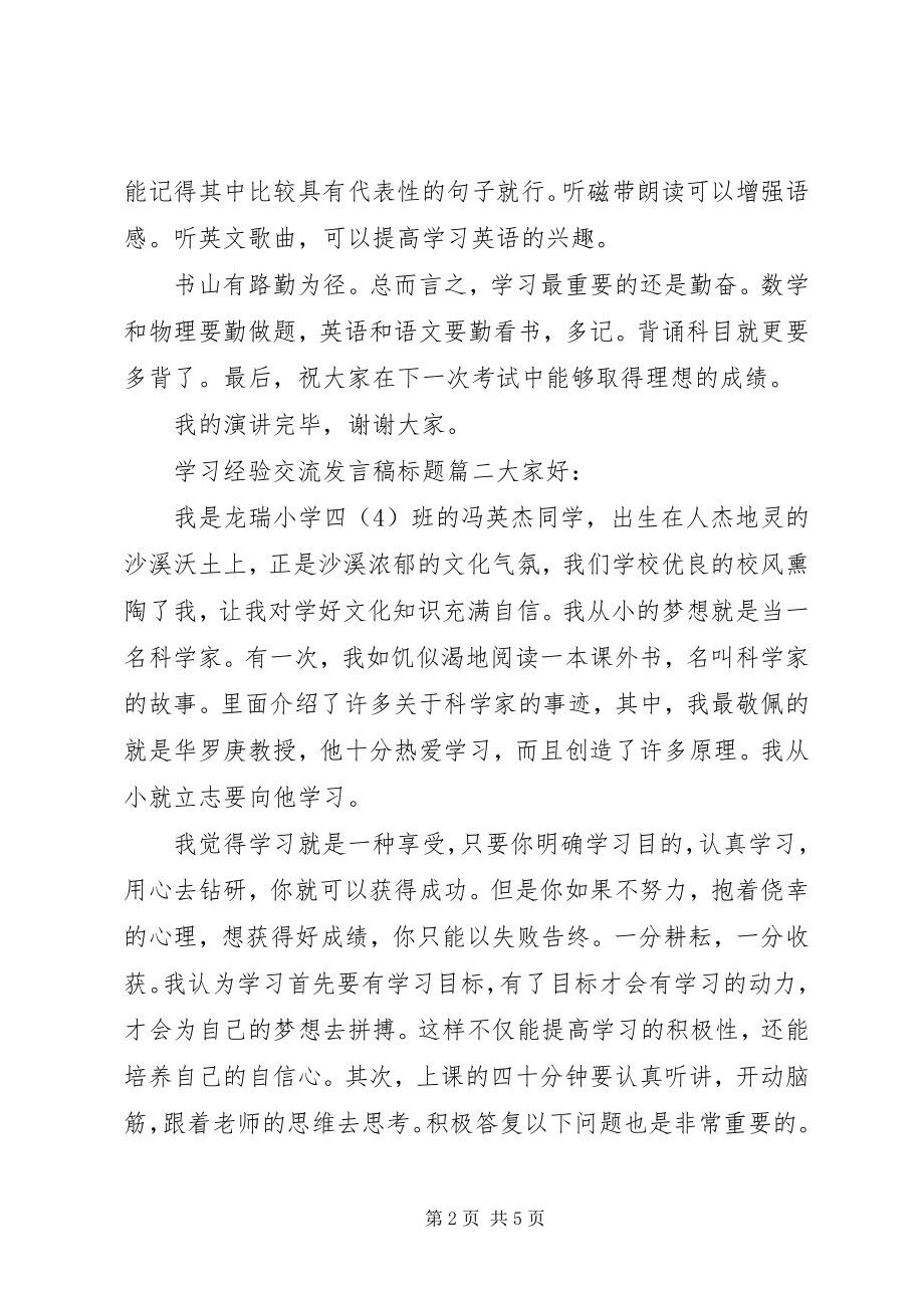 2023年学习经验交流讲话稿标题.docx_第2页