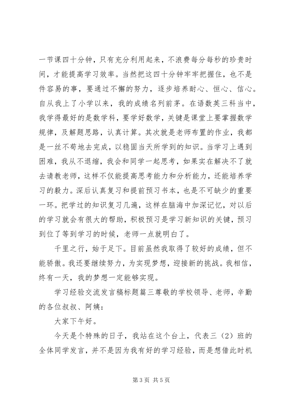 2023年学习经验交流讲话稿标题.docx_第3页