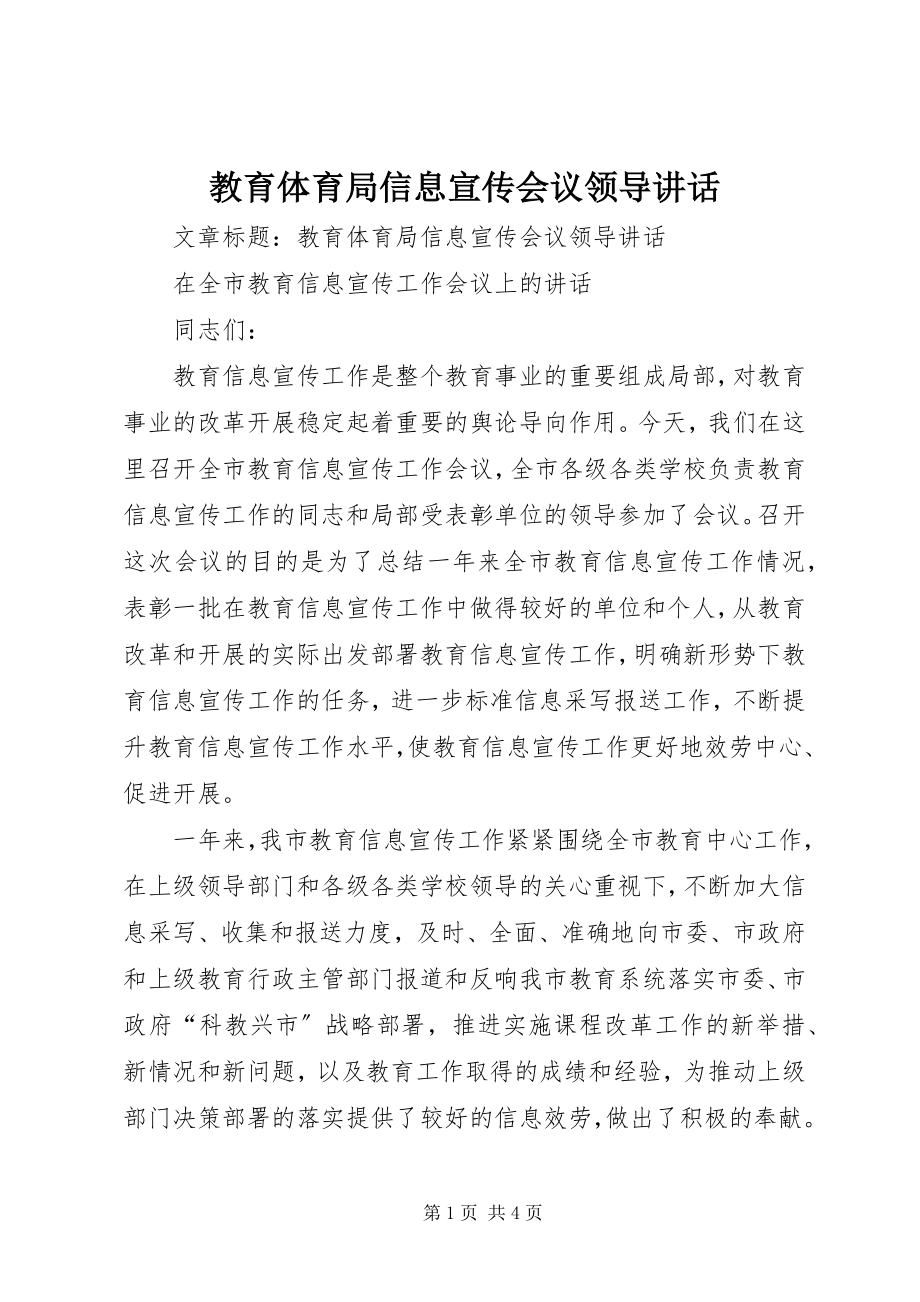 2023年教育局信息宣传会议领导致辞.docx_第1页