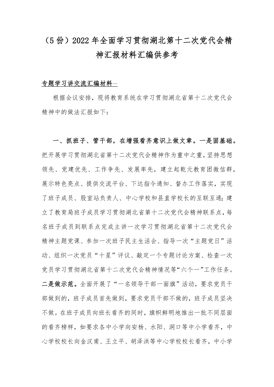 （5份）2022年全面学习贯彻湖北第十二次党代会精神汇报材料汇编供参考.docx_第1页