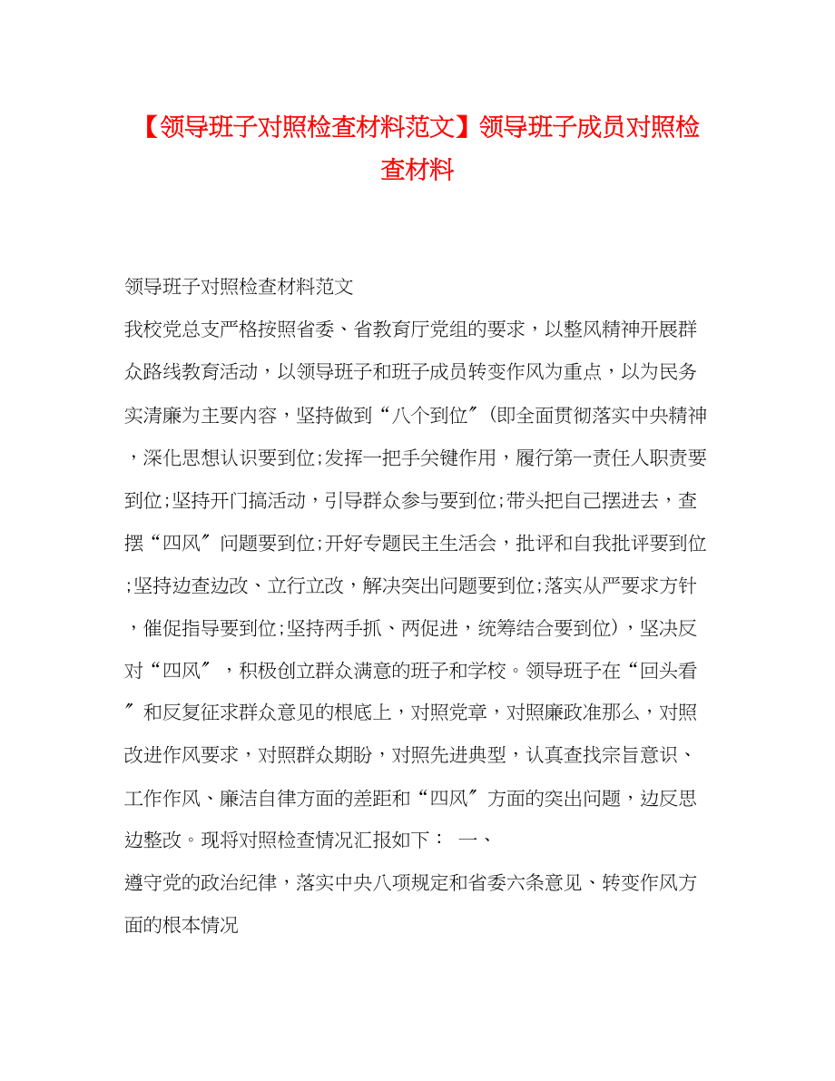 2023年领导班子对照检查材料范文领导班子成员对照检查材料.docx_第1页