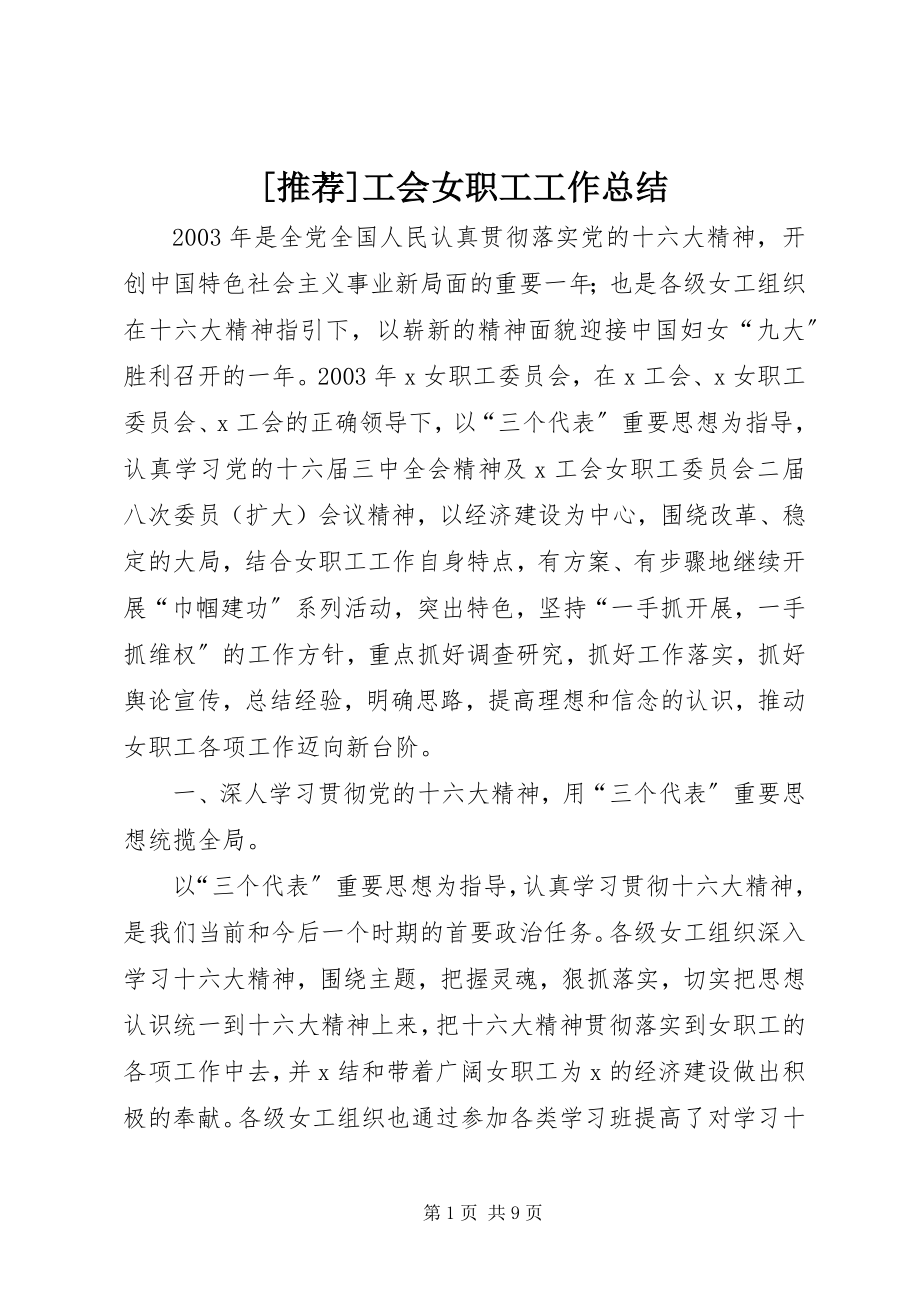 2023年工会女职工工作总结.docx_第1页