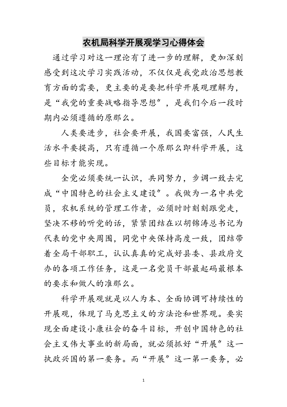 2023年农机局科学发展观学习心得体会范文.doc_第1页