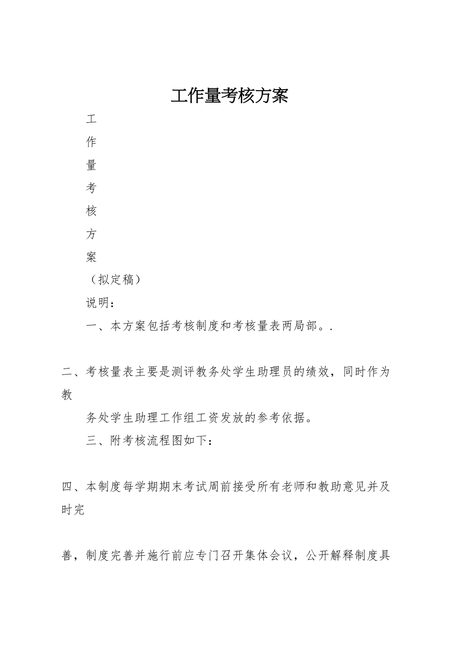 2023年工作量考核方案.doc_第1页