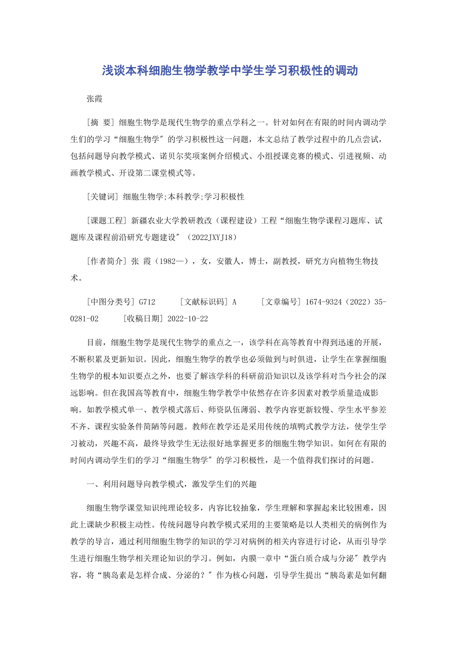 2023年浅谈本科细胞生物学教学中学生学习积极性的调动.docx_第1页