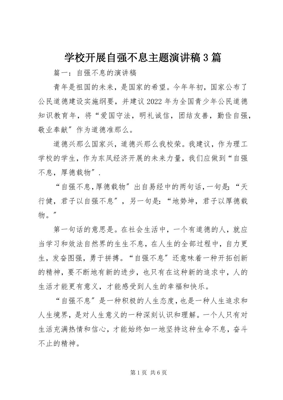 2023年学校开展自强不息主题演讲稿3篇.docx_第1页