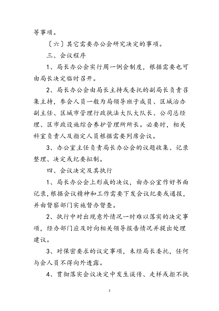 2023年城管办公会议制度范文.doc_第2页