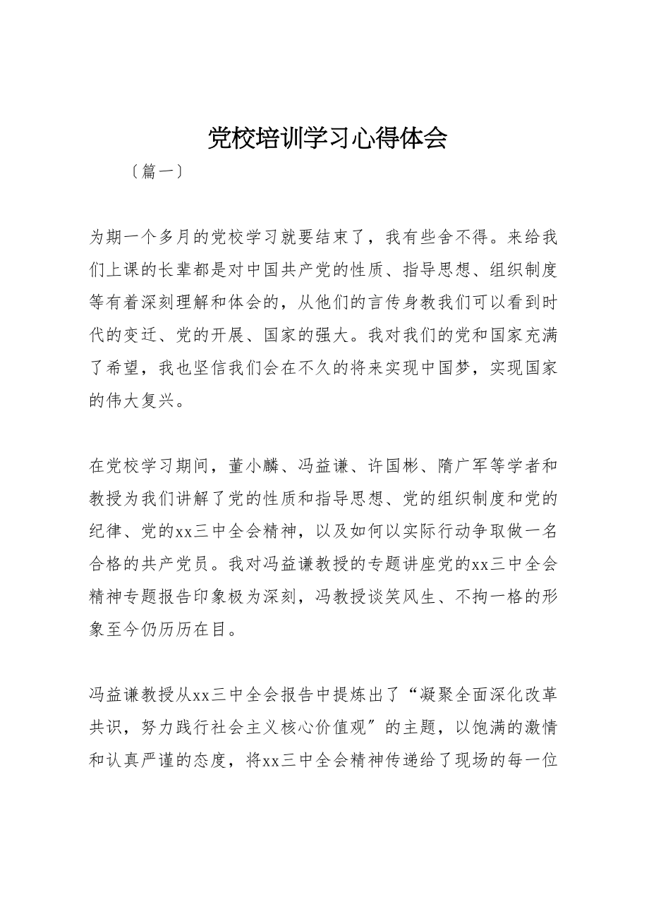 2023年党校培训学习心得体会新编.doc_第1页