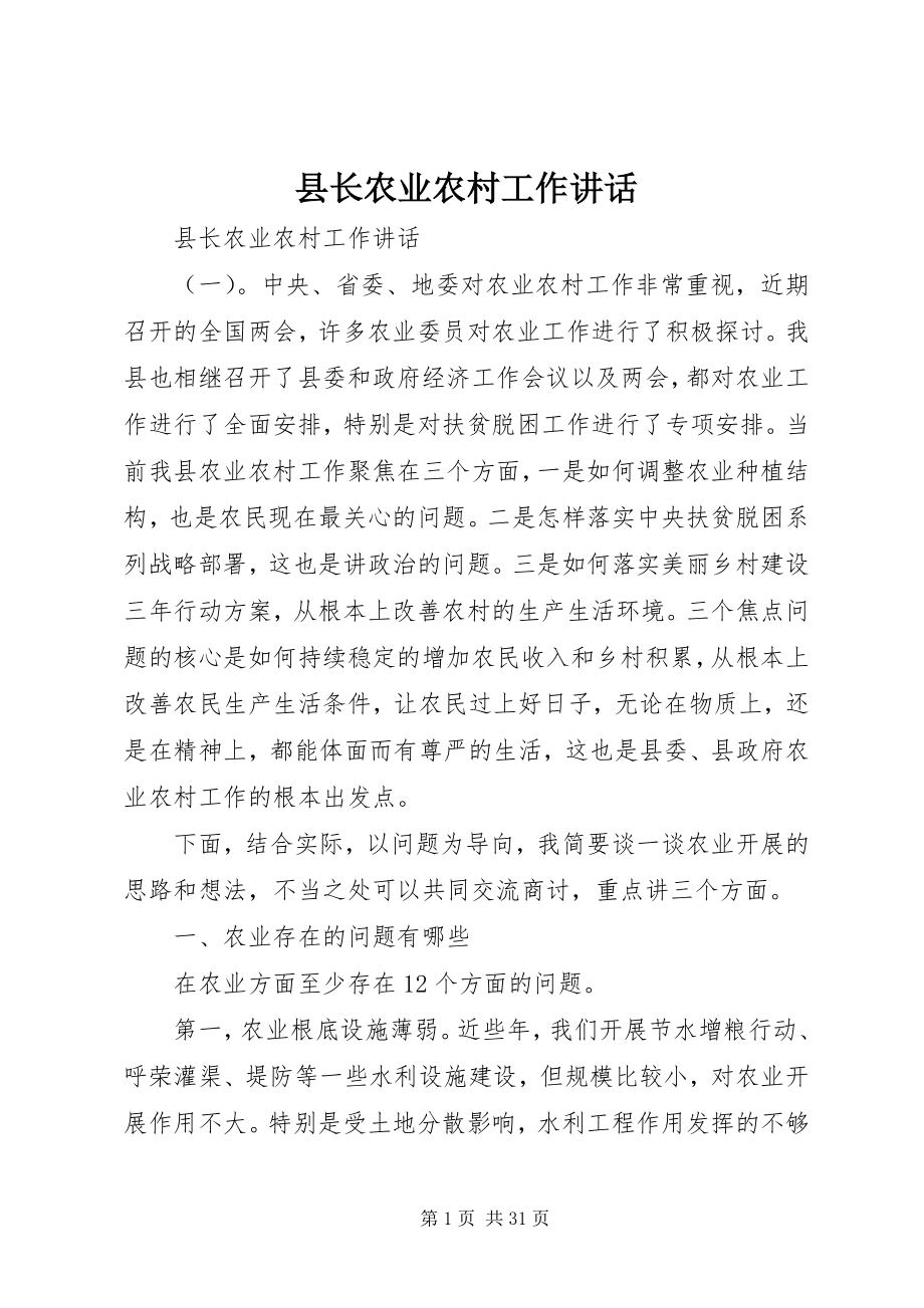 2023年县长农业农村工作致辞.docx_第1页