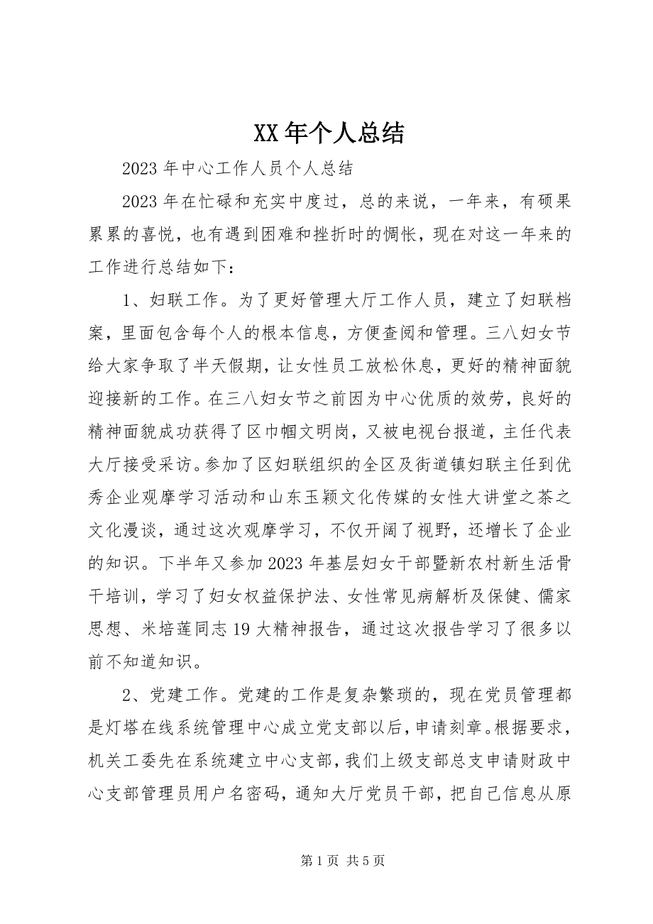 2023年个人总结3.docx_第1页