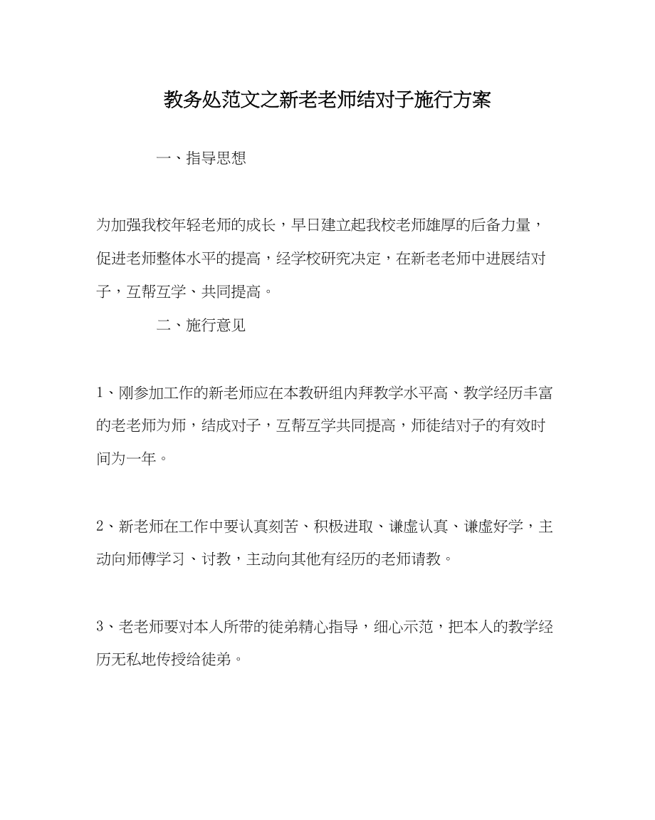 2023年教务处新老教师结对子实施方案.docx_第1页