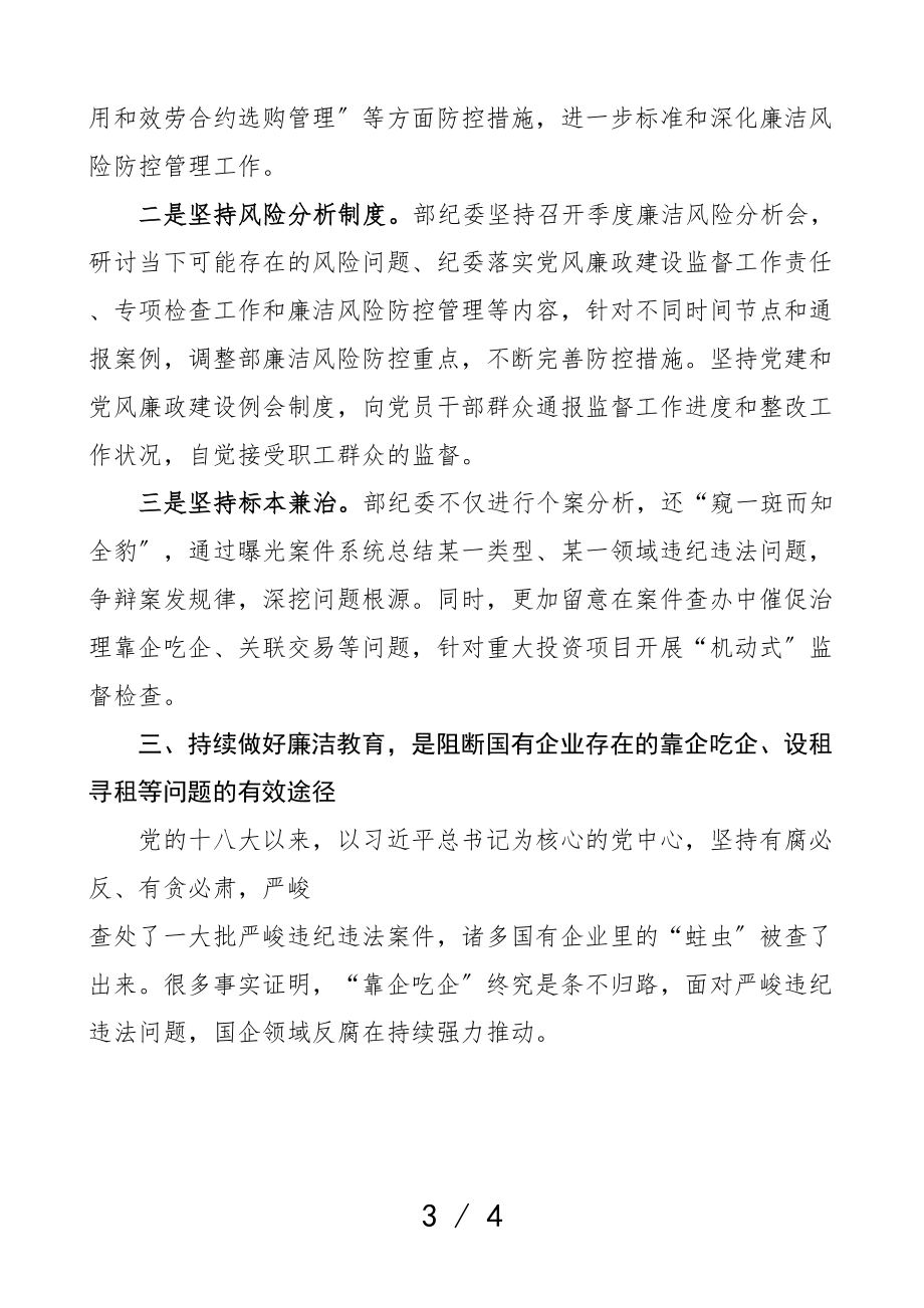 阻断国有企业靠企吃企设租寻租2023年学习心得体会研讨发言材料.doc_第3页