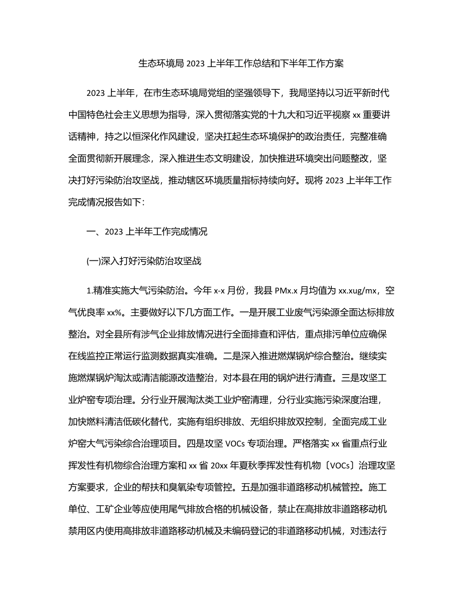 生态环境局2023上半年工作总结和下半年工作计划.docx_第1页