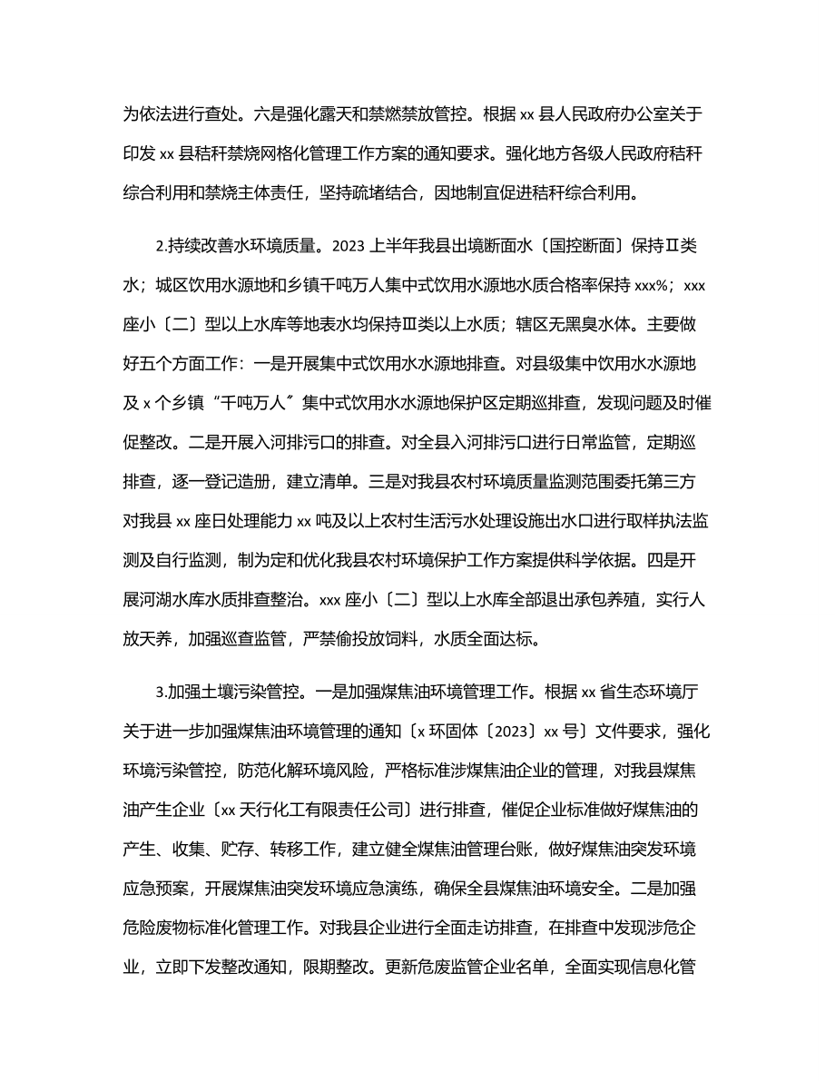 生态环境局2023上半年工作总结和下半年工作计划.docx_第2页