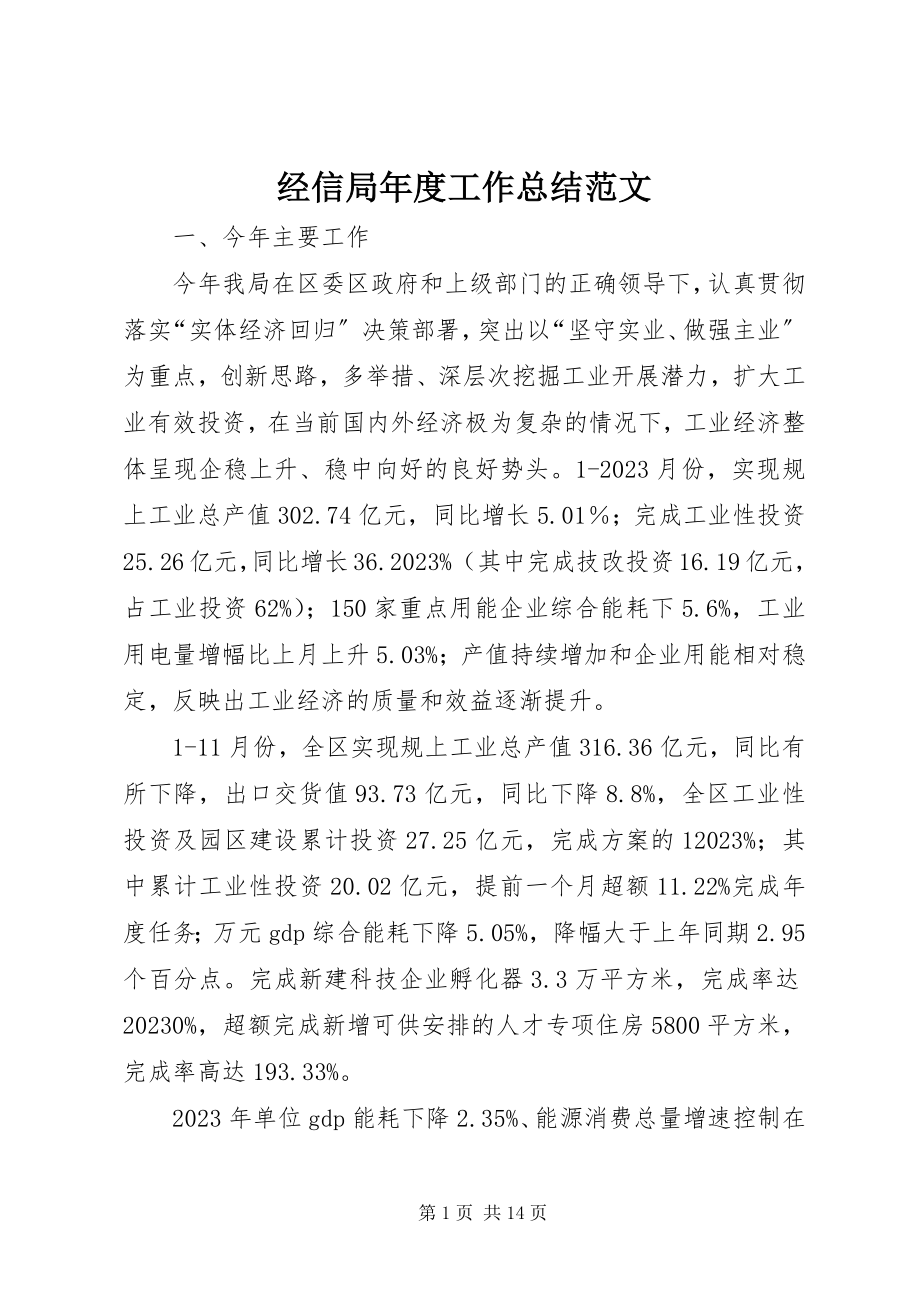 2023年经信局度工作总结.docx_第1页