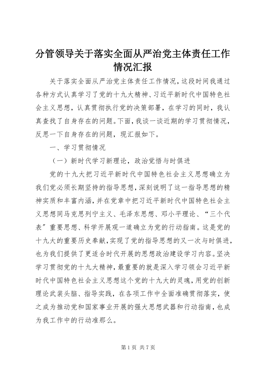 2023年分管领导落实全面从严治党主体责任工作情况汇报.docx_第1页