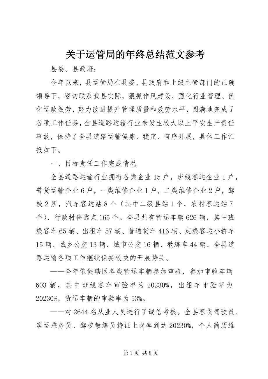 2023年运管局的终总结参考.docx_第1页