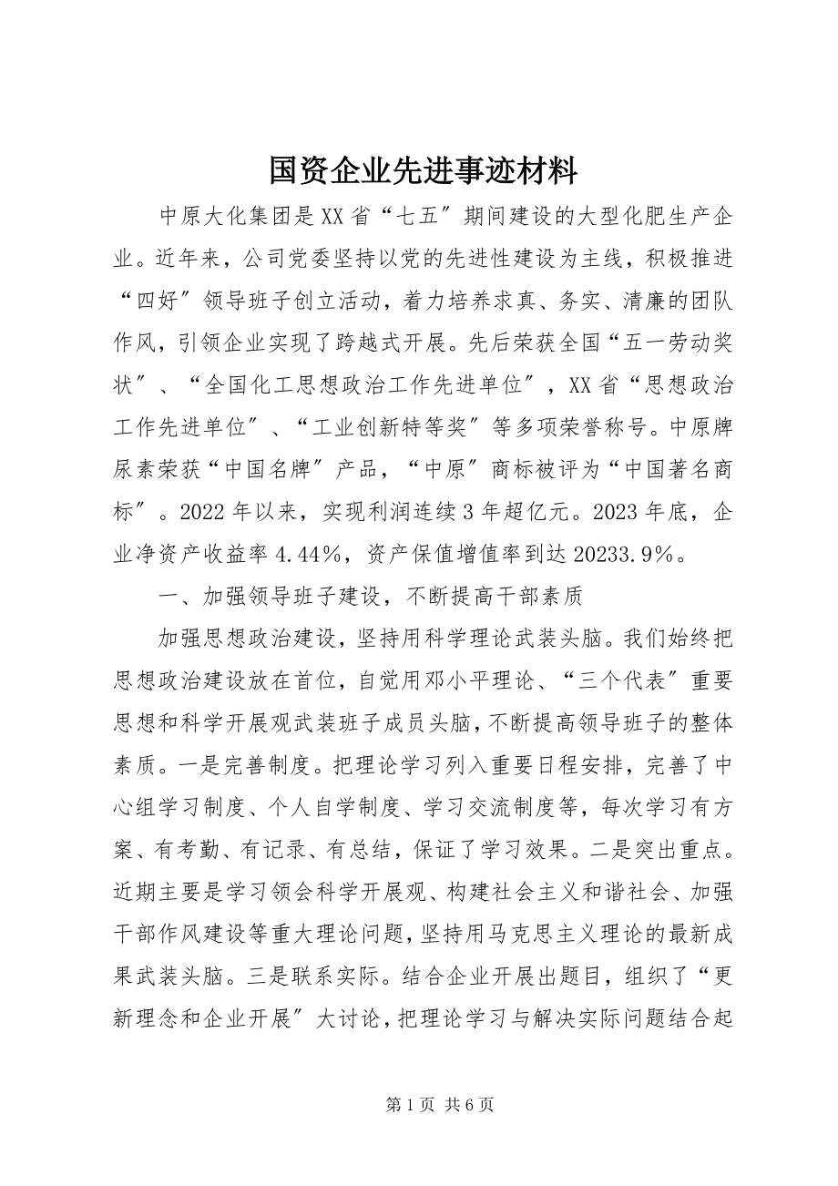 2023年国资企业先进事迹材料.docx_第1页