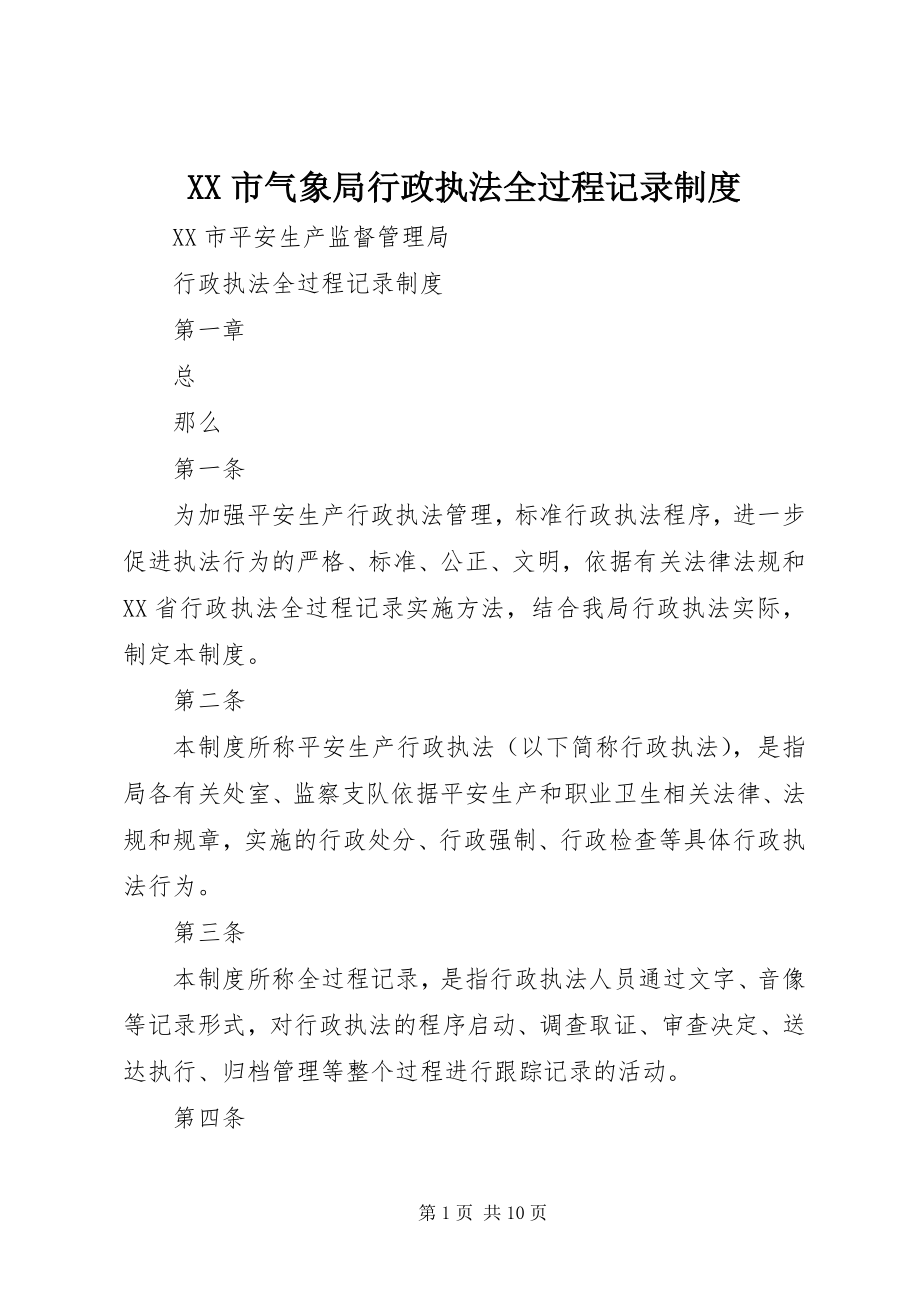 2023年XX市气象局行政执法全过程记录制度新编.docx_第1页