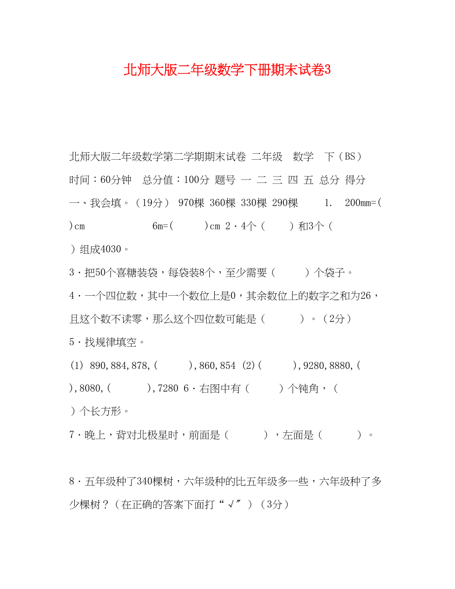 2023年北师大版二级数学下册期末试卷3.docx_第1页