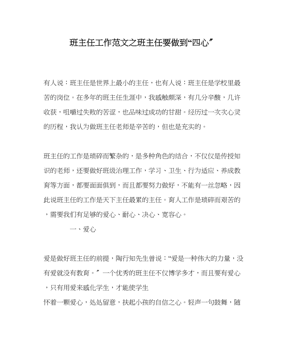 2023年班主任工作班主任要做到四心.docx_第1页