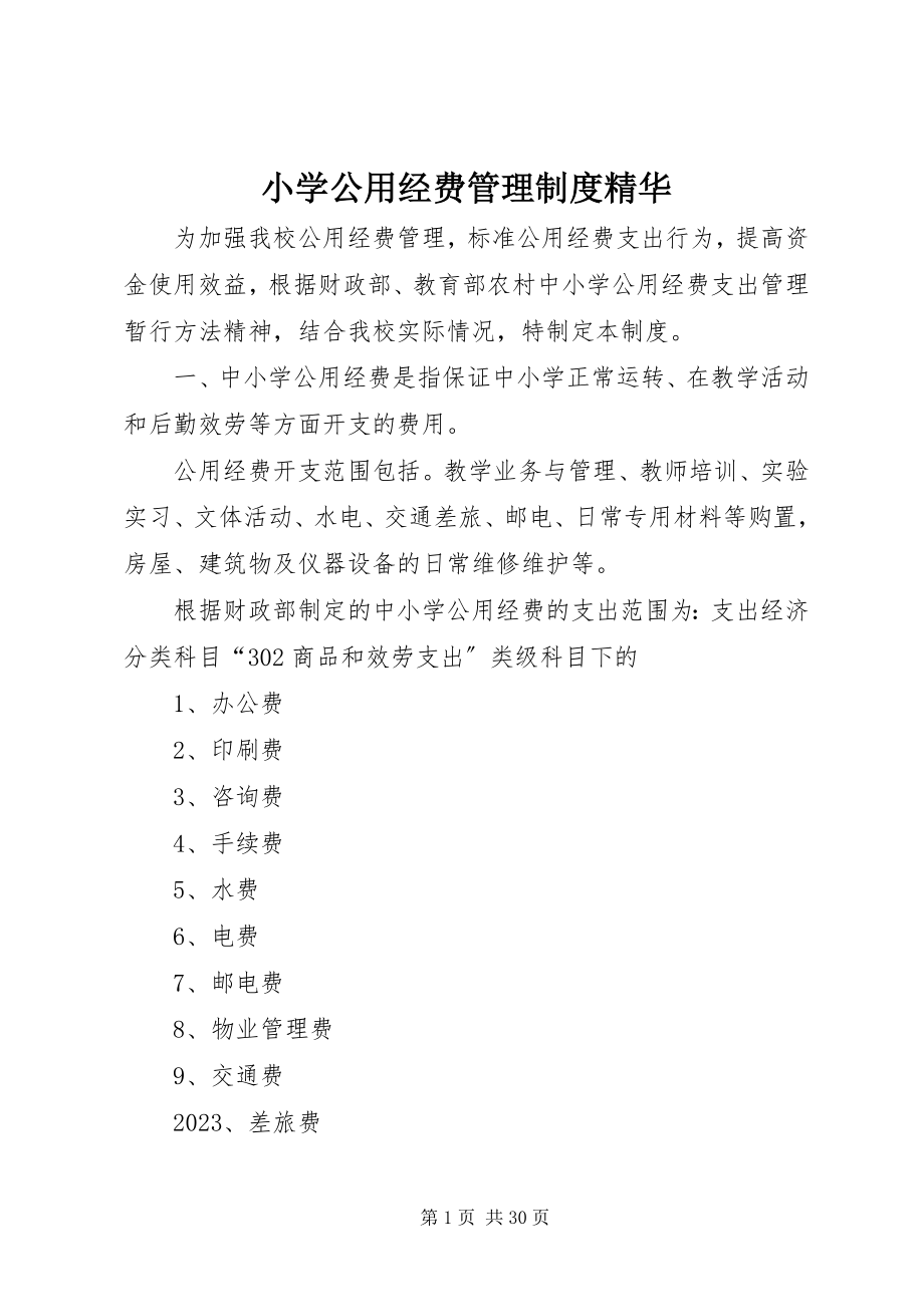 2023年小学公用经费管理制度精华.docx_第1页