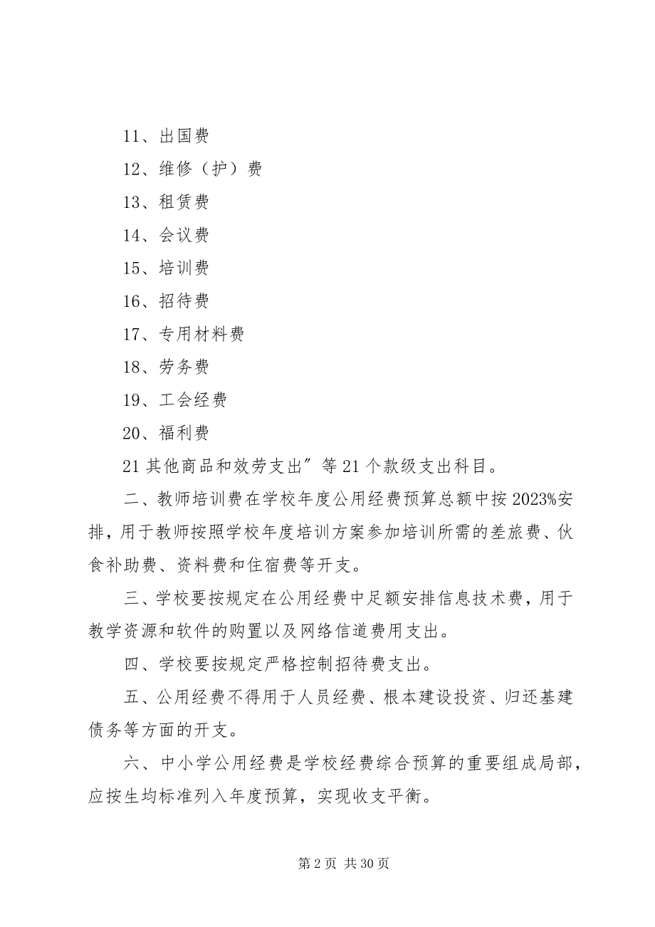 2023年小学公用经费管理制度精华.docx_第2页