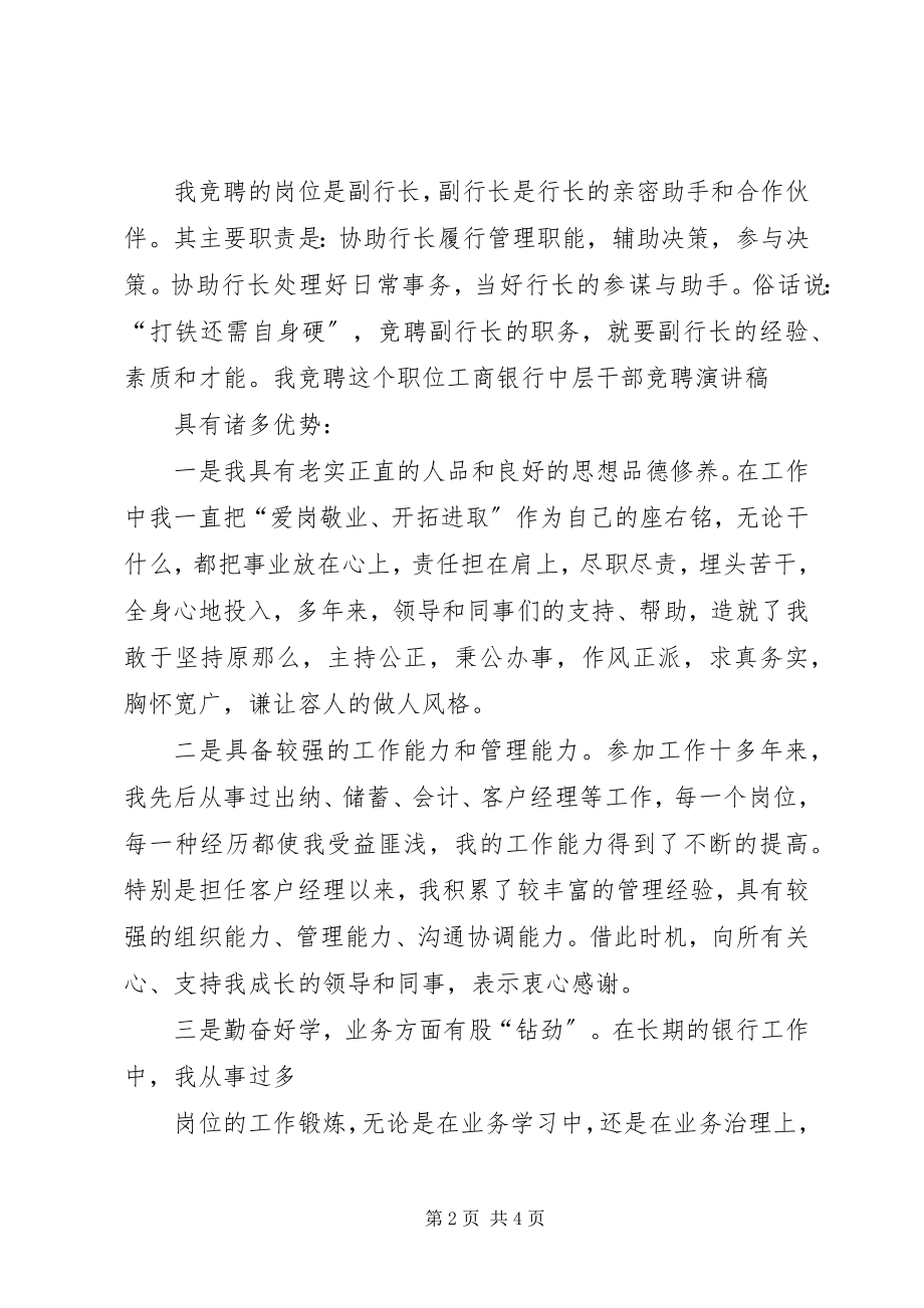 2023年优秀银行竞聘演讲稿.docx_第2页