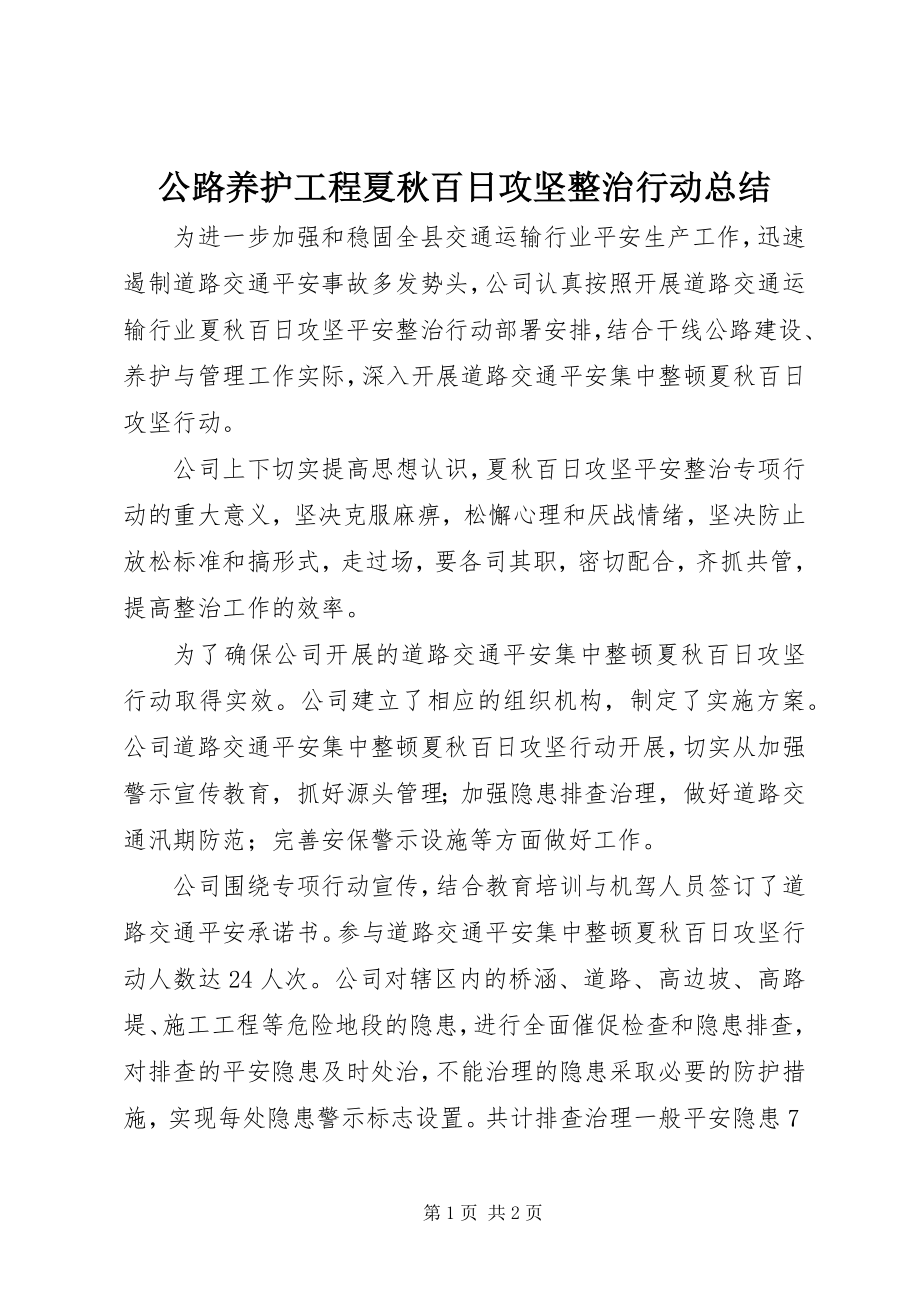 2023年公路养护工程夏秋百日攻坚整治行动总结.docx_第1页