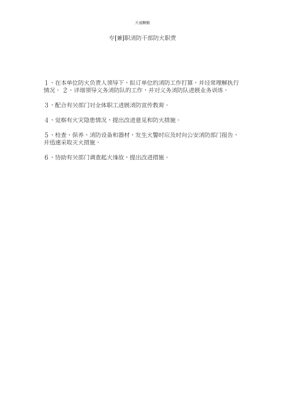 2023年专兼ۥ职消防干部防火职责.docx_第1页