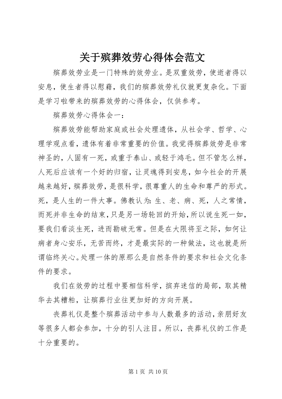 2023年殡葬服务心得体会.docx_第1页