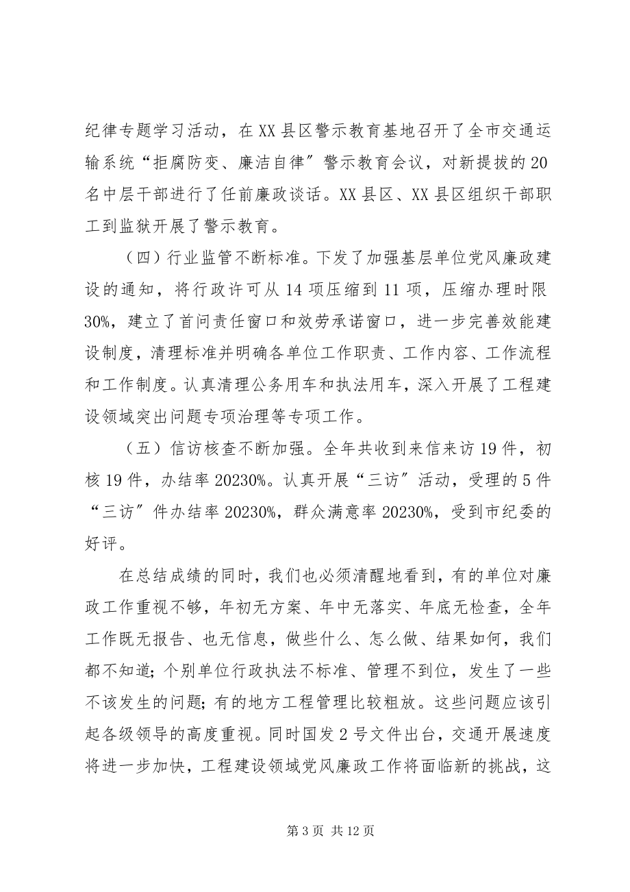 2023年纪检组长在交通工作会讲话.docx_第3页