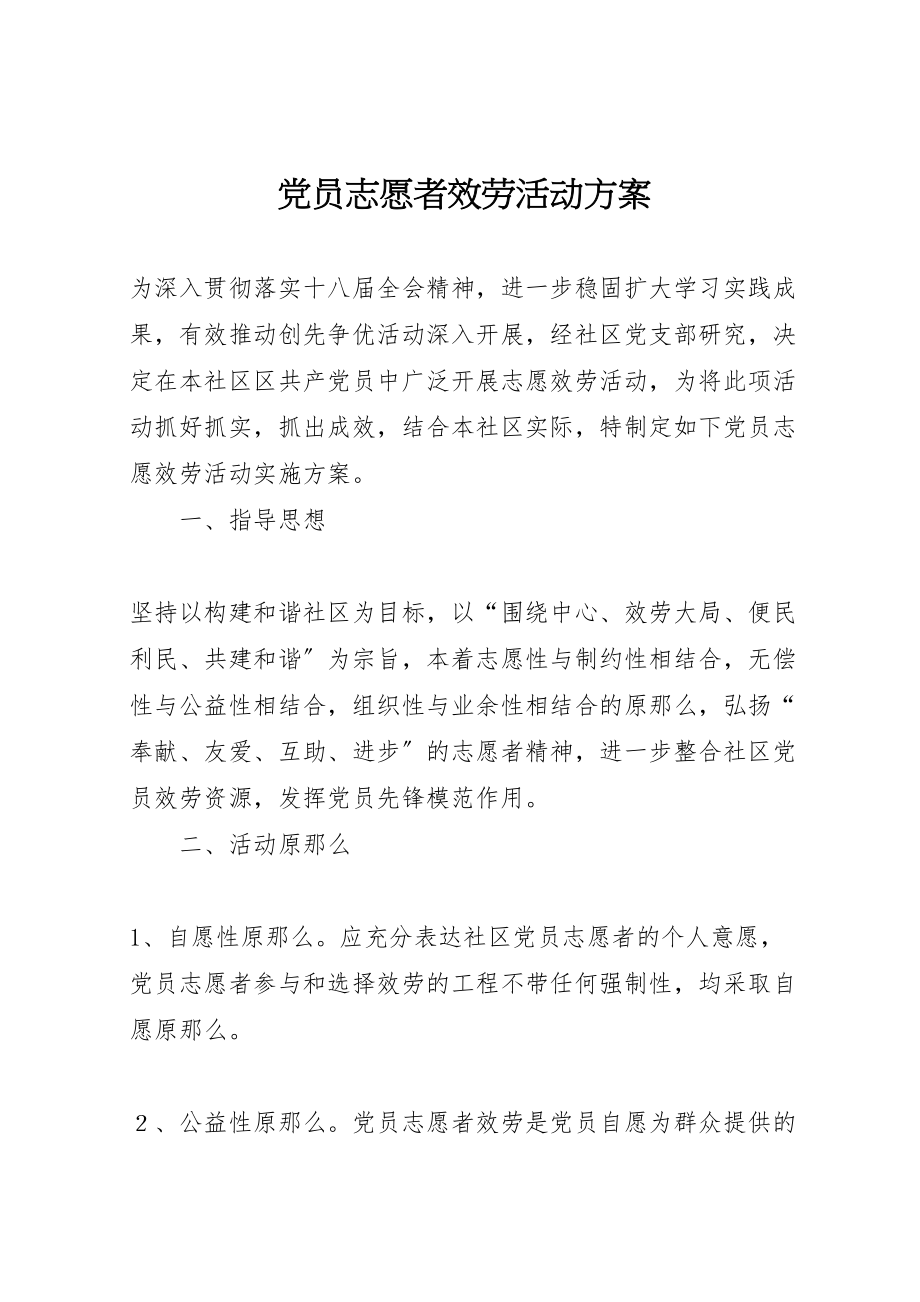 2023年党员志愿者服务活动方案.doc_第1页