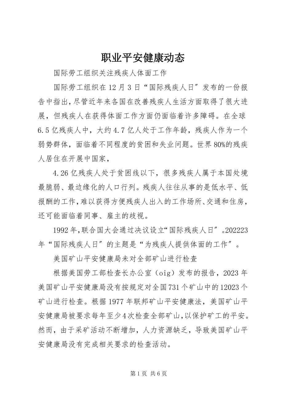 2023年职业安全健康动态.docx_第1页