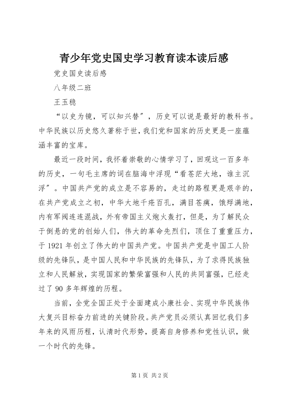 2023年《青少年党史国史学习教育读本》读后感.docx_第1页