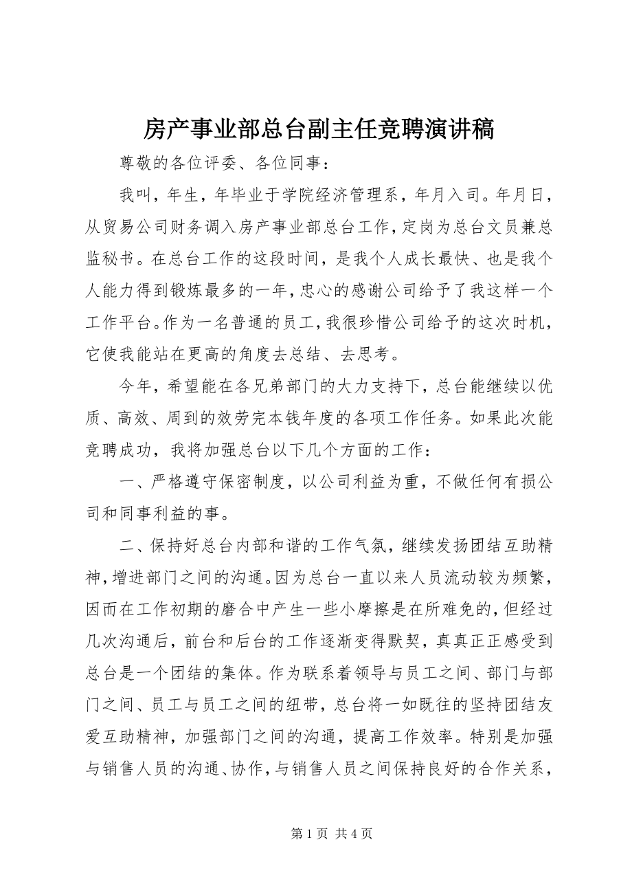 2023年房产事业部总台副主任竞聘演讲稿.docx_第1页