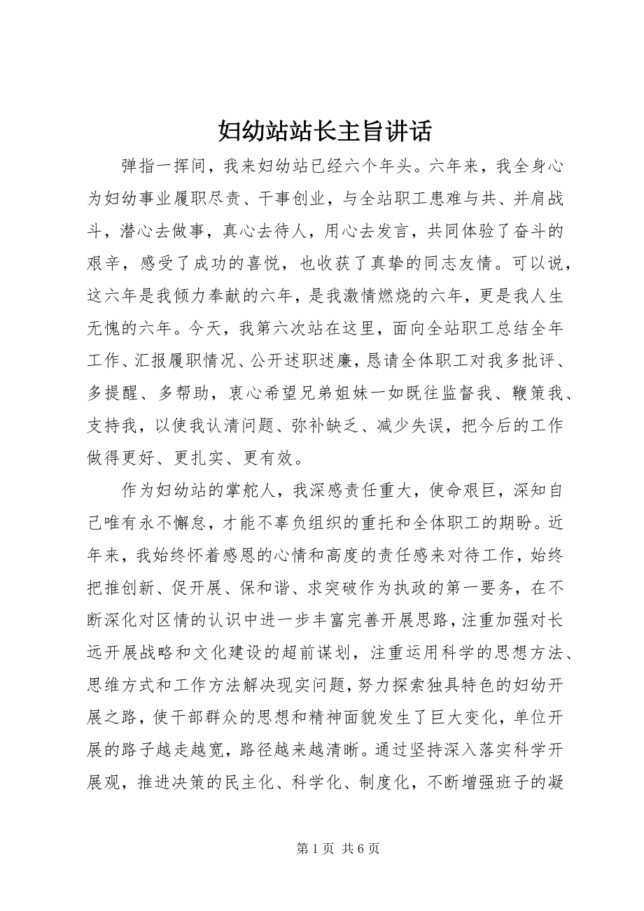 2023年妇幼站站长主旨致辞.docx_第1页