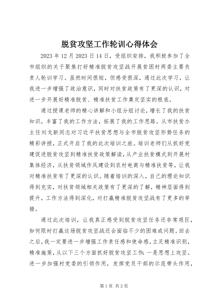 2023年脱贫攻坚工作轮训心得体会.docx_第1页