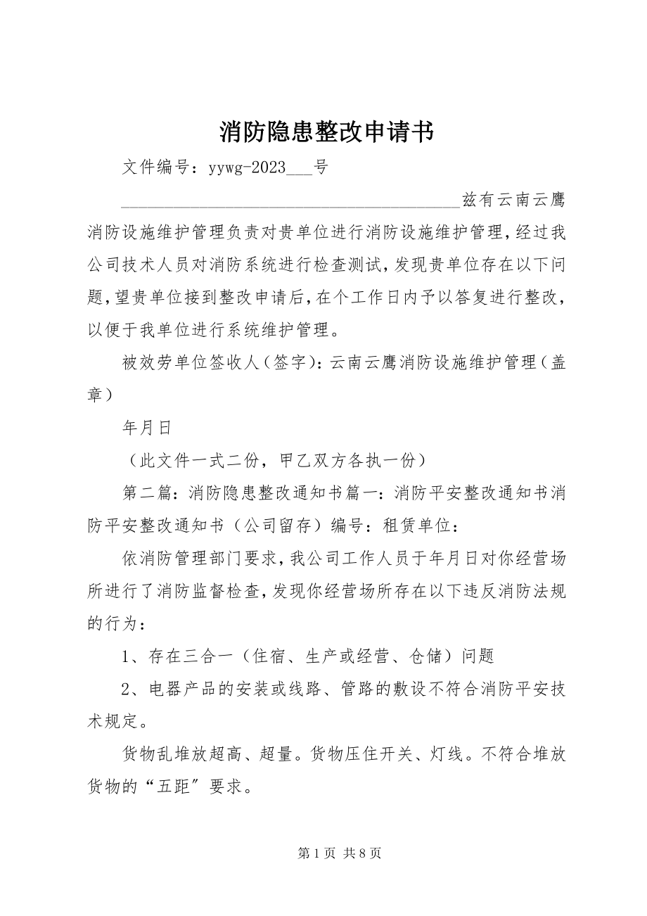 2023年消防隐患整改申请书.docx_第1页