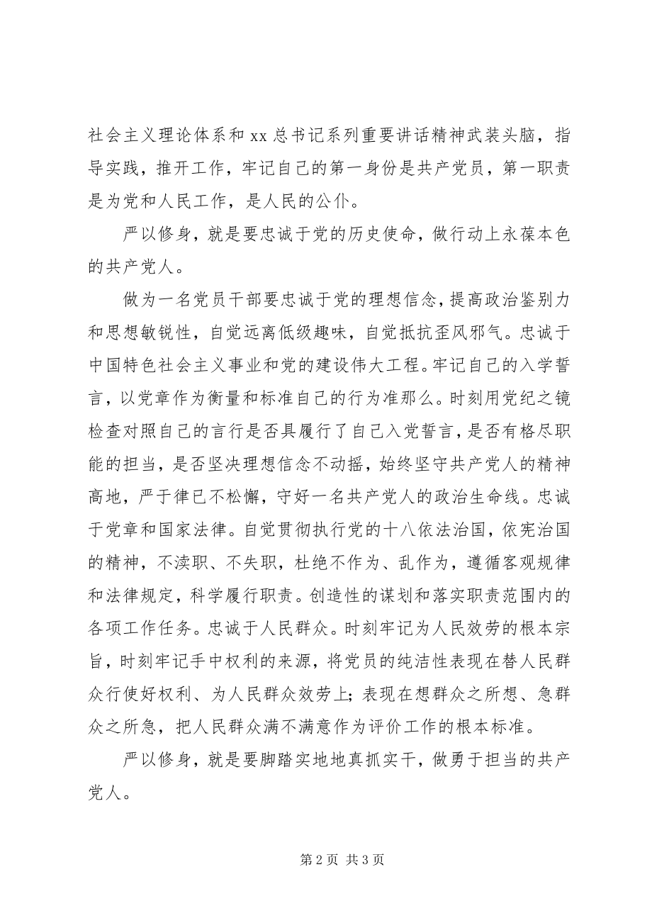 2023年严以修身坚理想信念专题学习体会.docx_第2页