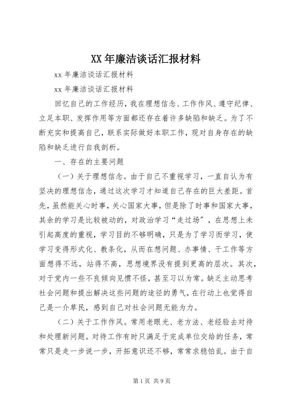 2023年廉洁谈话汇报材料.docx_第1页